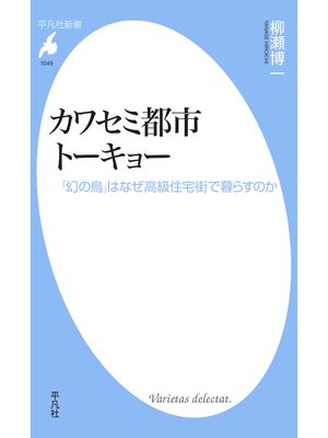 cover image of カワセミ都市トーキョー 【電子限定カラー版】